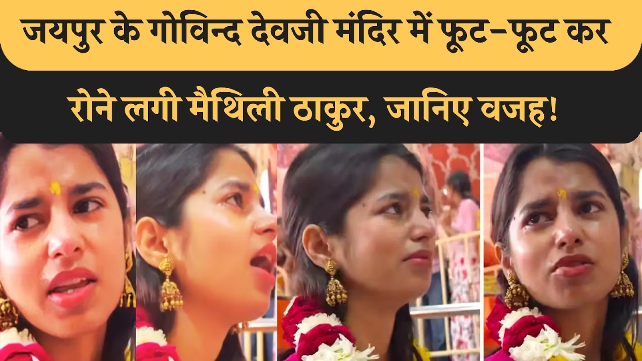 Jaipur के Govind Dev Ji Temple में भावुक हो गई BJP MLA Maithili Thakur, जानिए क्या हुआ अचानक?