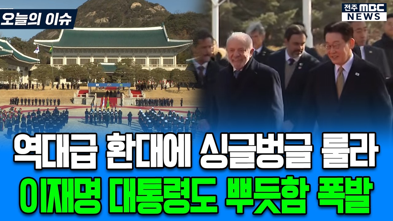 역대급 환대에 싱글벙글 룰라대통령 이재명 대통령도 뿌듯함 폭발