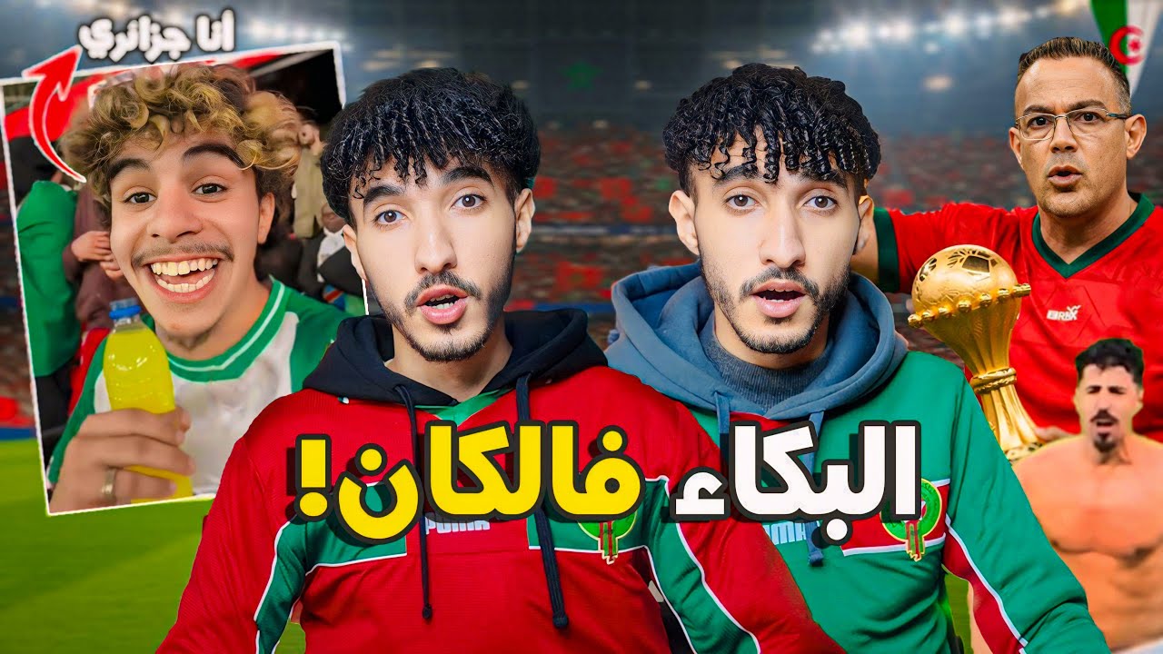 دارها فالتيران! جمهور بكاي خسرو بسبب القجع لي عطا الملايين باش يماركيها  أوسيمين فكأس أمم افريقيا