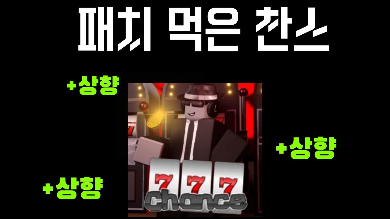 래전드 패치 먹은 찬스 쓰기(포세이큰)