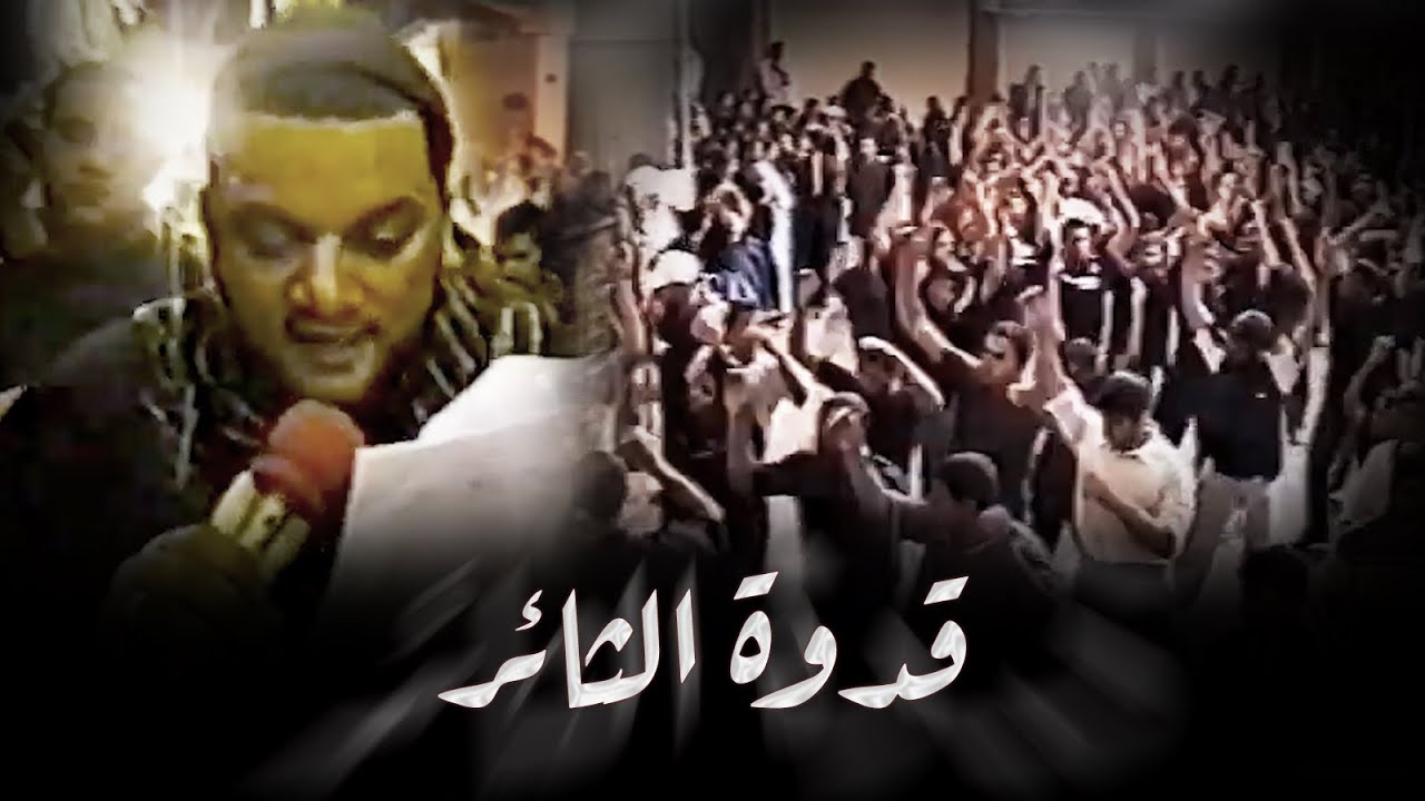 قدوة الثائر | شيخ حسين الأكرف -  إستشهاد الإمام العسكري ع 1424هـ - 2003م - موكب بن سلوم