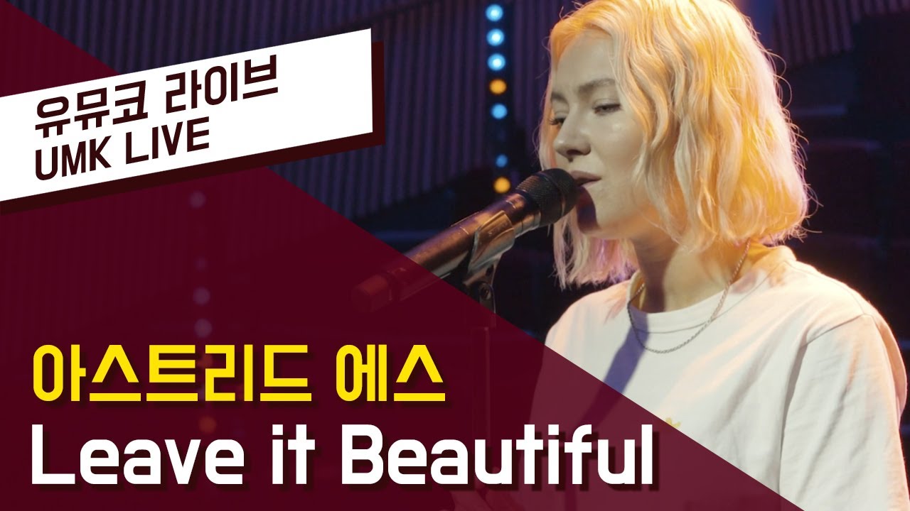 아스트리드 S (Astrid S) – Leave It Beautiful (Acoustic) | 유뮤코 라이브