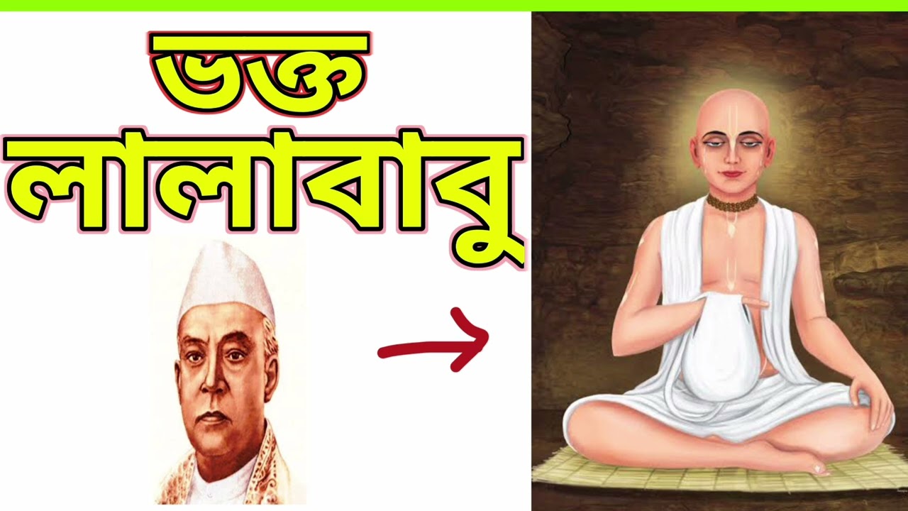 বৈষ্ণব ভক্ত লালাবাবুর অনুপম জীবনী।। Biography of Lala Babu.#জীবনী #বৈষ্ণব #মহাপ্রভু #mahaprabhu