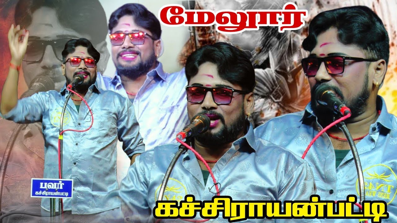 மேலூர் அருகே கச்சிராயன்பட்டி || MKR ஸ்ரீ வள்ளி திருமண நாடகம்