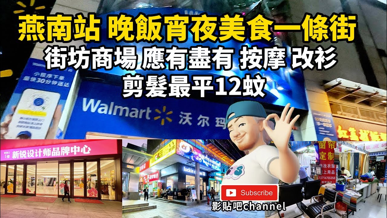 燕南站 晚飯宵夜美食一條街  街坊商場 應有盡有 按摩 改衫 剪髮最平12蚊 羅湖口岸 蓮塘口岸  深圳地鐵2號線  local Walker 影貼吧
