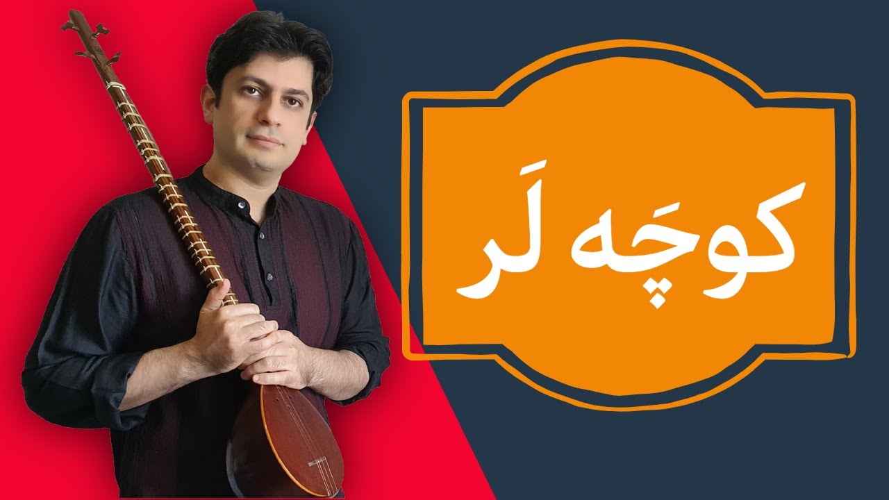 آموزش سه تار/آهنگ آذربایجانی کوچه لر - جلسه 16