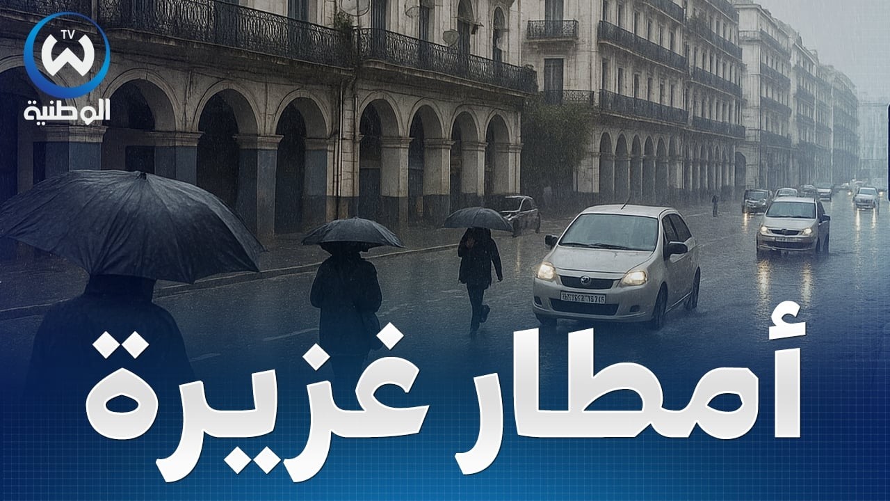 اضطراب جوي محمل بأمطار غزيرة تفوق 30 ملم محليا على معظم ولايات الوطن غدا الخميس