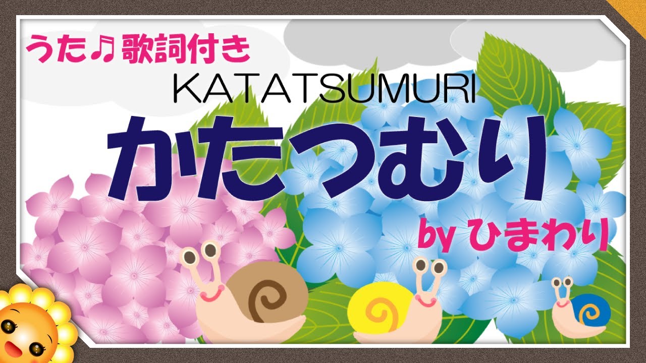 かたつむり（♬でんでんむしむし～）byひまわり🌻歌詞付き｜唱歌｜Katatsumuri｜Snail｜保育士試験課題曲2016