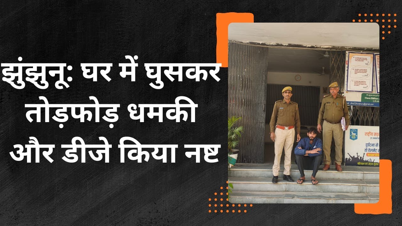 घर में घुसकर तोडफोड, डीजे सिस्टम को किया था नष्ट @shekhawatiLive #jhunjhununews #khetri
