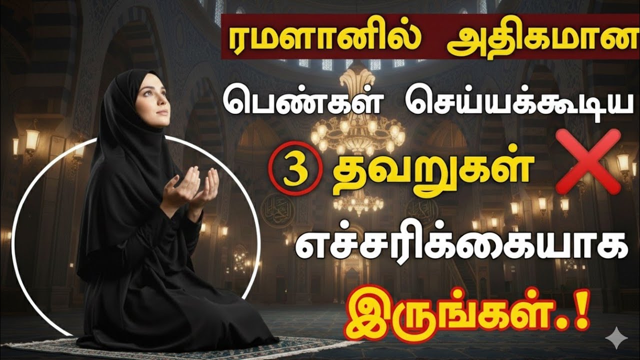 ரமளானில் அதிகமான பெண்கள் செய்யக்கூடிய 3 தவறுகள்❌ எச்சரிக்கையாக இருங்கள் islamic bayan 