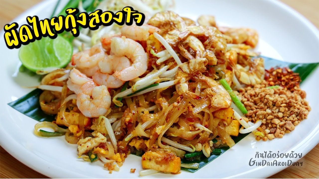 แจกสูตรซอสผัดไทยโบราณ พร้อมวิธีทำผัดไทยกุ้งสองใจ กุ้งสดหวานๆ กุ้งทอดกรอบๆ PAD-THAI l กินได้อร่อยด้วย