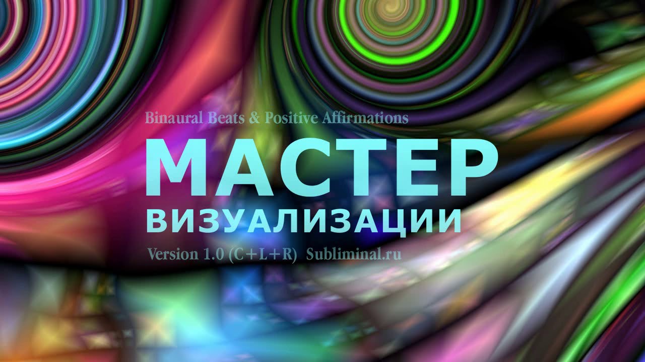 Развитие и усиление способности к визуализации. Скрытые аффирмации.