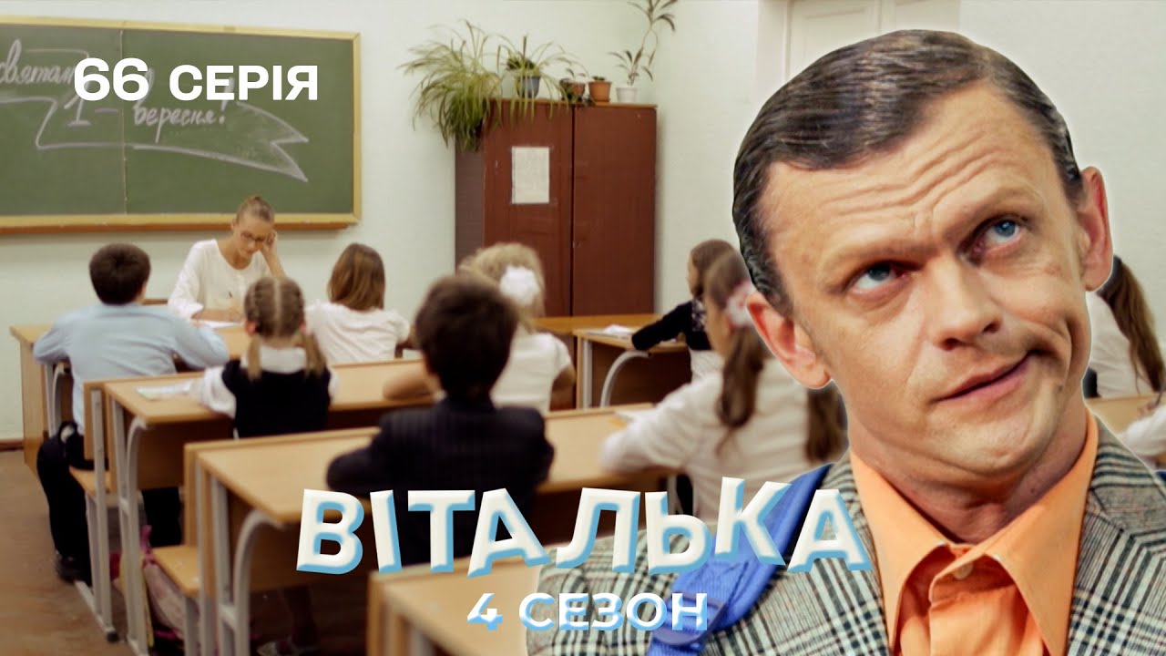 Віталька знову пішов у ШКОЛУ | комедія | український серіал | 66 серія