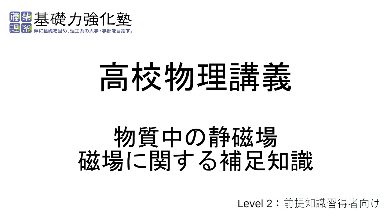【高校物理講義】物質中の静磁場・磁場に関する補足知識