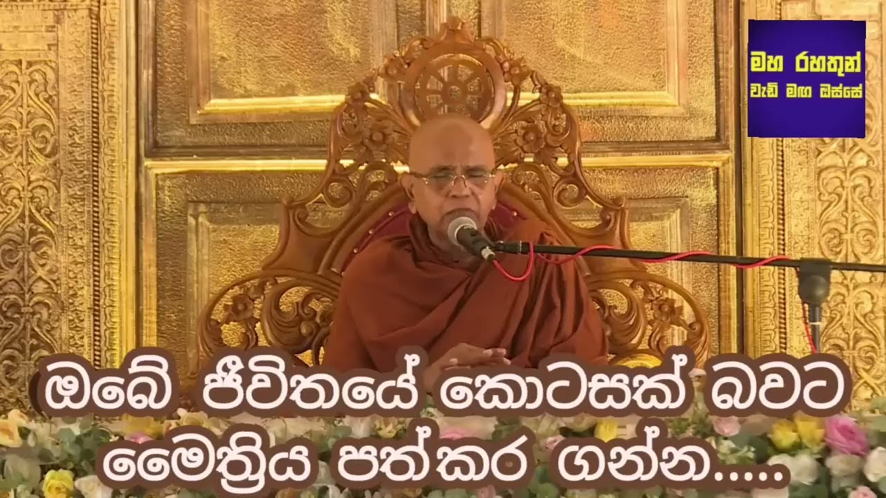 මෙත් සිතක ආනිශංස ඔබ දන්නවා නම්...Maha Rahathun Wedi Maga Osse