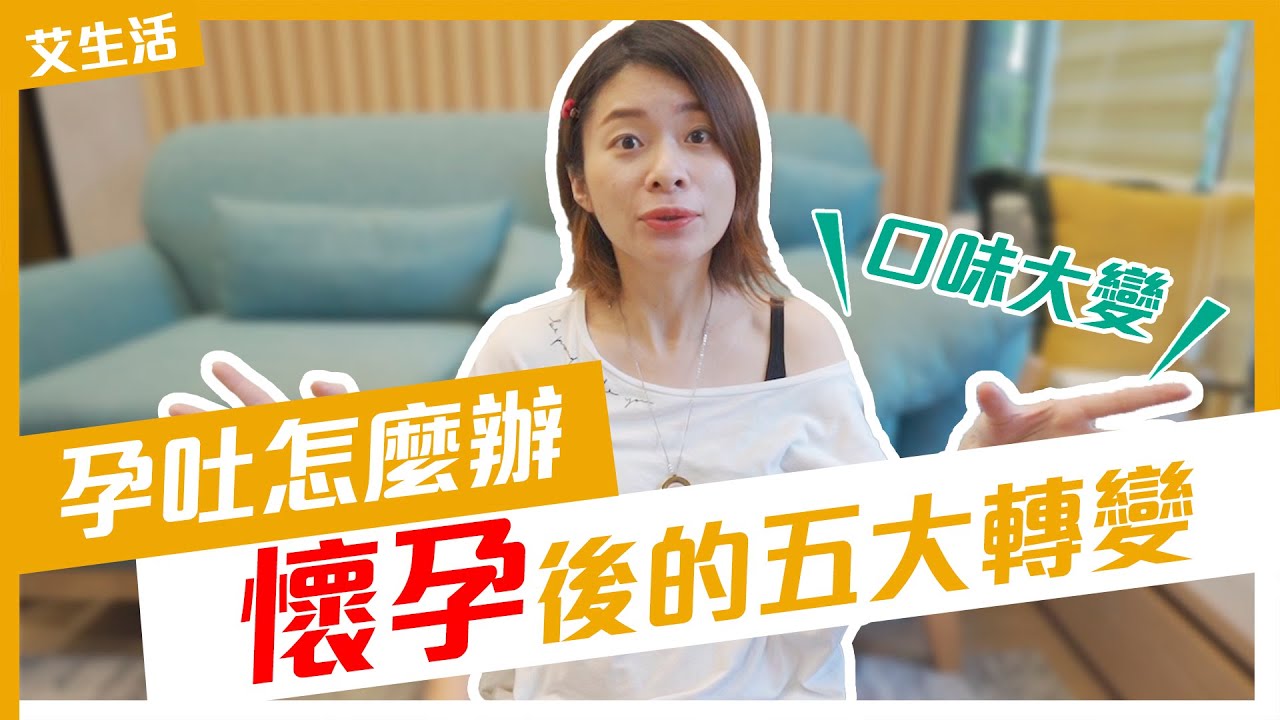 如何度過瘋狂孕吐的日子？孕期好物推薦！懷孕之後的五大轉變，買給孕媽咪這些就對了