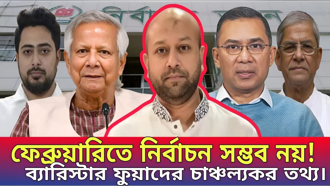 ফেব্রুয়ারিতে সুষ্ঠু নির্বাচন সম্ভব নয়! ব্যারিস্টার ফুয়াদের চাঞ্চল্যকর তথ্য || যুগের বার্তা