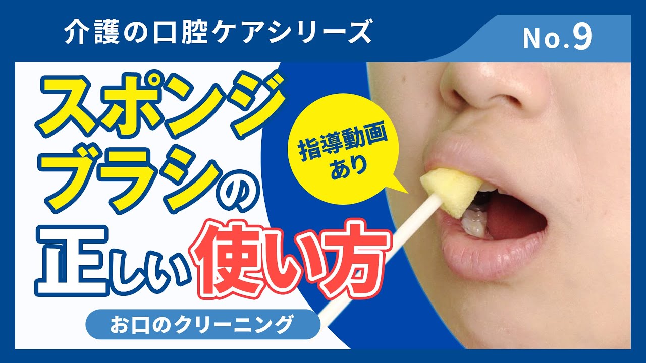 スポンジブラシを使ったお口のクリーニング方法の実習【介護の口腔ケアシリーズ#009】