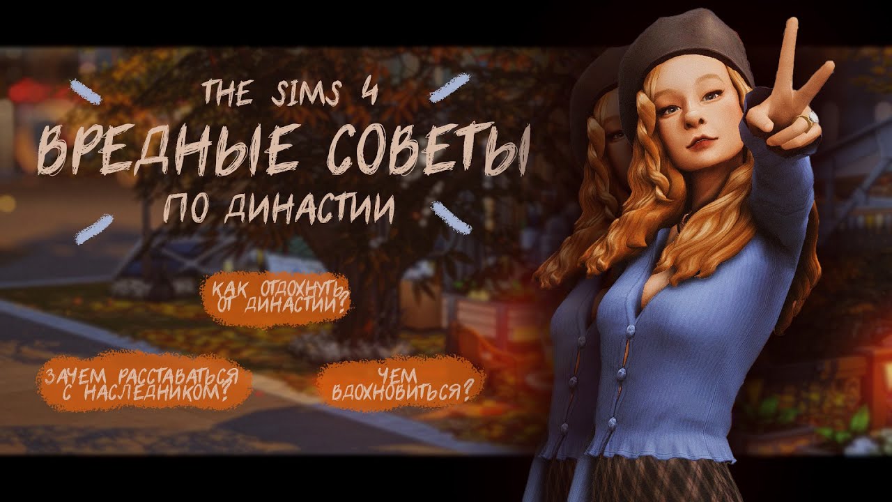 ВРЕДНЫЕ СОВЕТЫ ПО ДИНАСТИИ в The Sims 4 | Как отдохнуть и пережить выгорание?