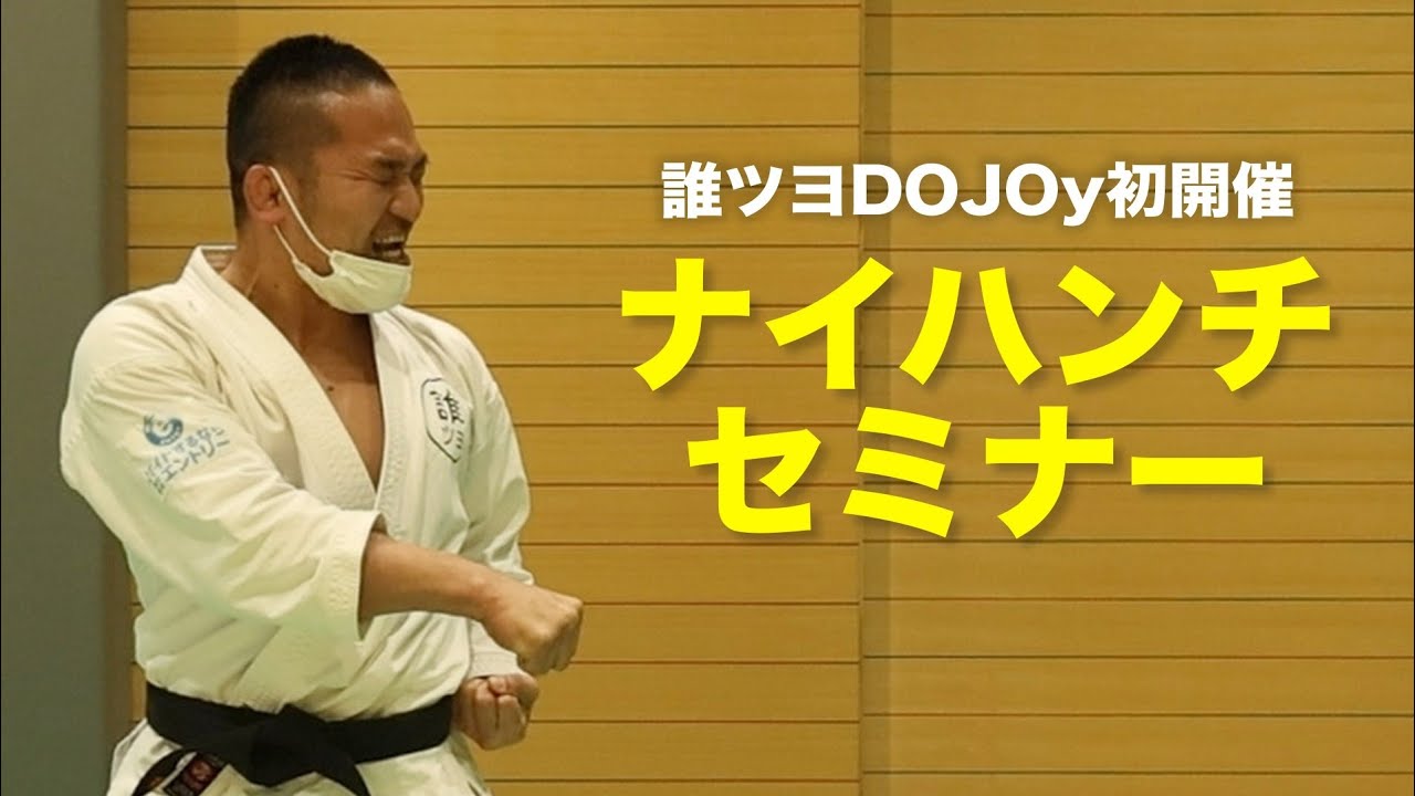 【最重要】誰ツヨDOJOyナイハンチセミナーの様子【初公開！】
