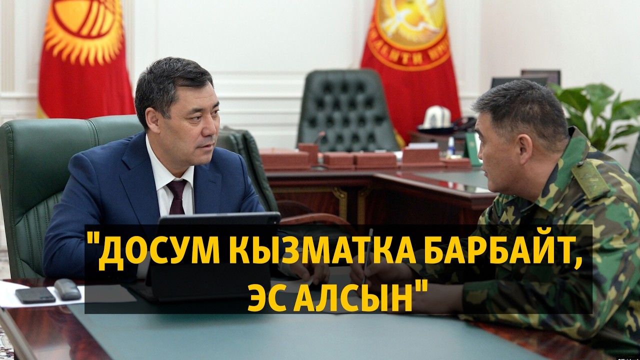 Жапаров Ташиев менен жолукканын, ал кызматка барбай турганын айтты