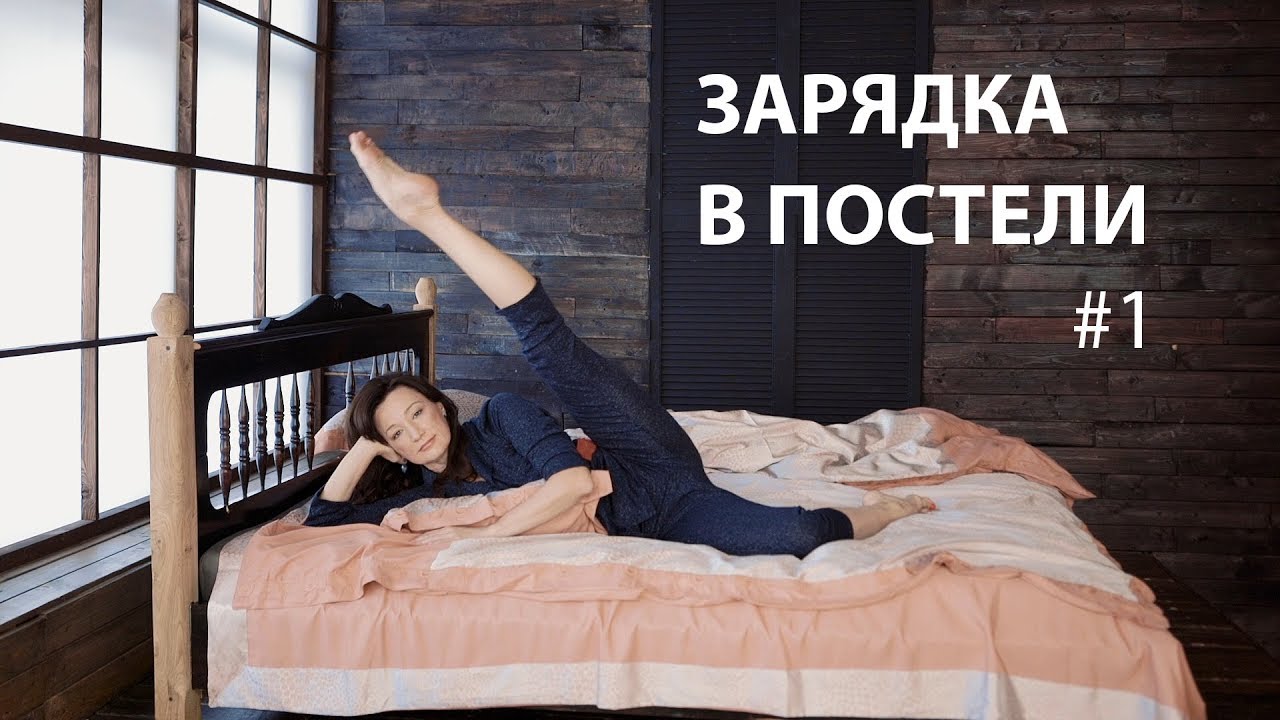 Зарядка в постели #1  Exercise in bed #1 с Ольгой Еланской