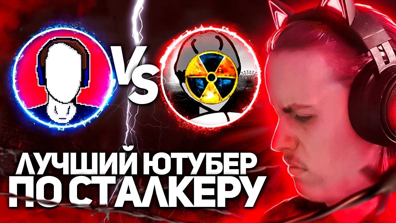 ВЫБИРАЮ ЛУЧШЕГО ЮТУБЕРА ПО СТАЛКЕРУ