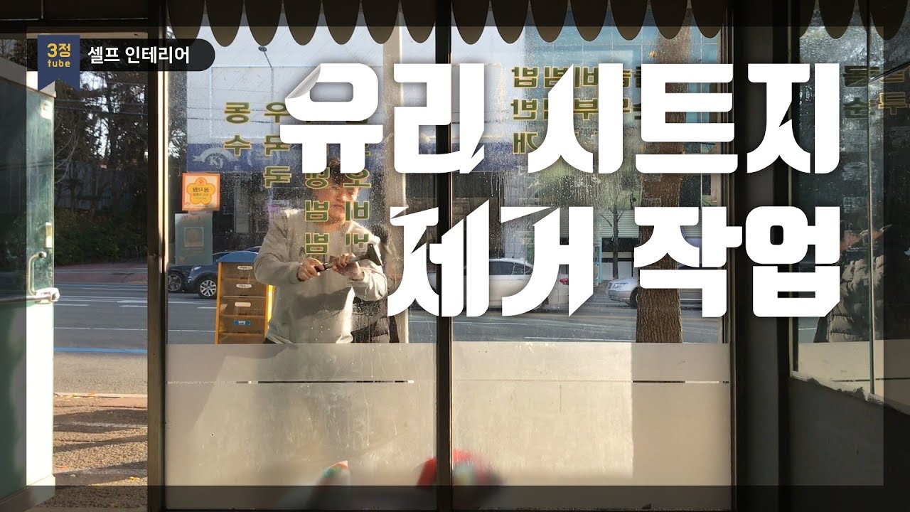 [셀프인테리어]유리 시트지 제거 작업