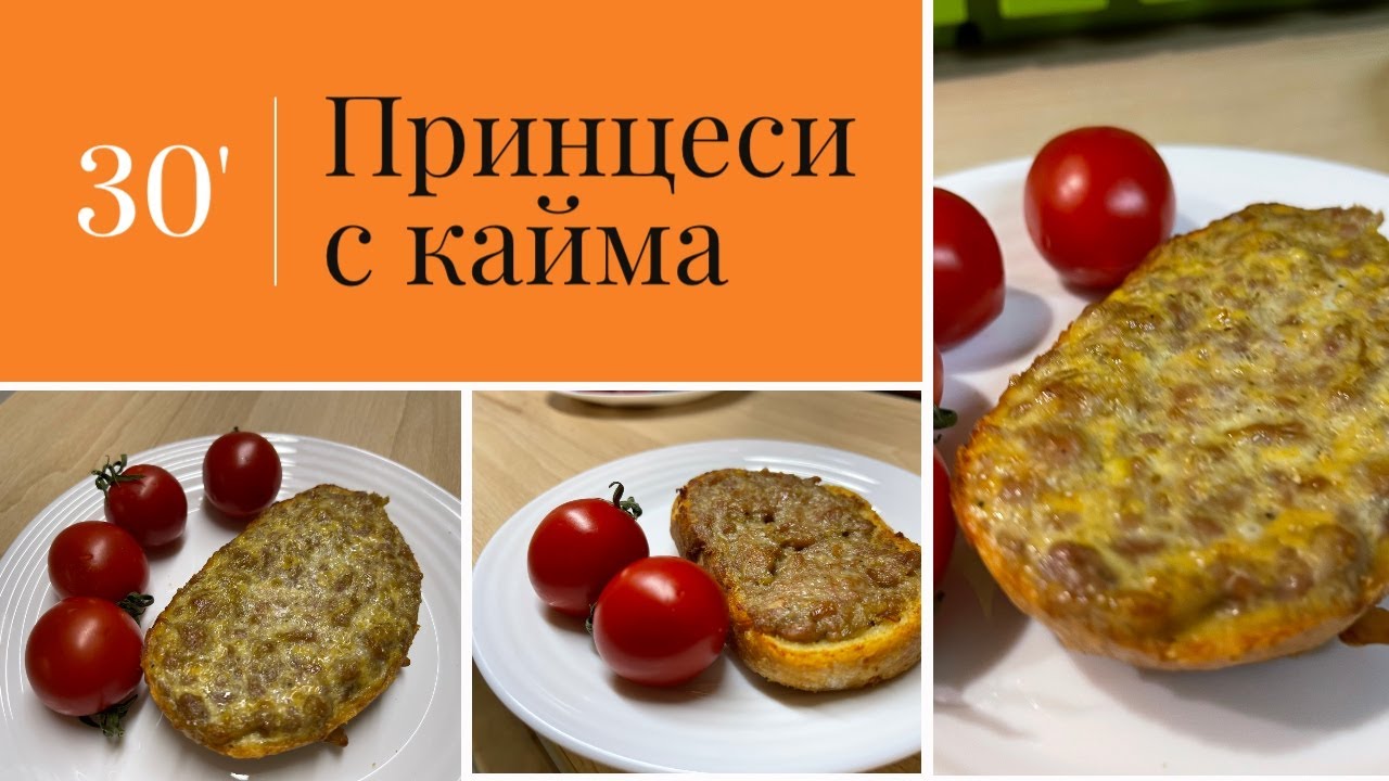 Принцеси. Как да не се свие каймата на принцесите ? Готвим по съвети от потребители на Bg - mamma .
