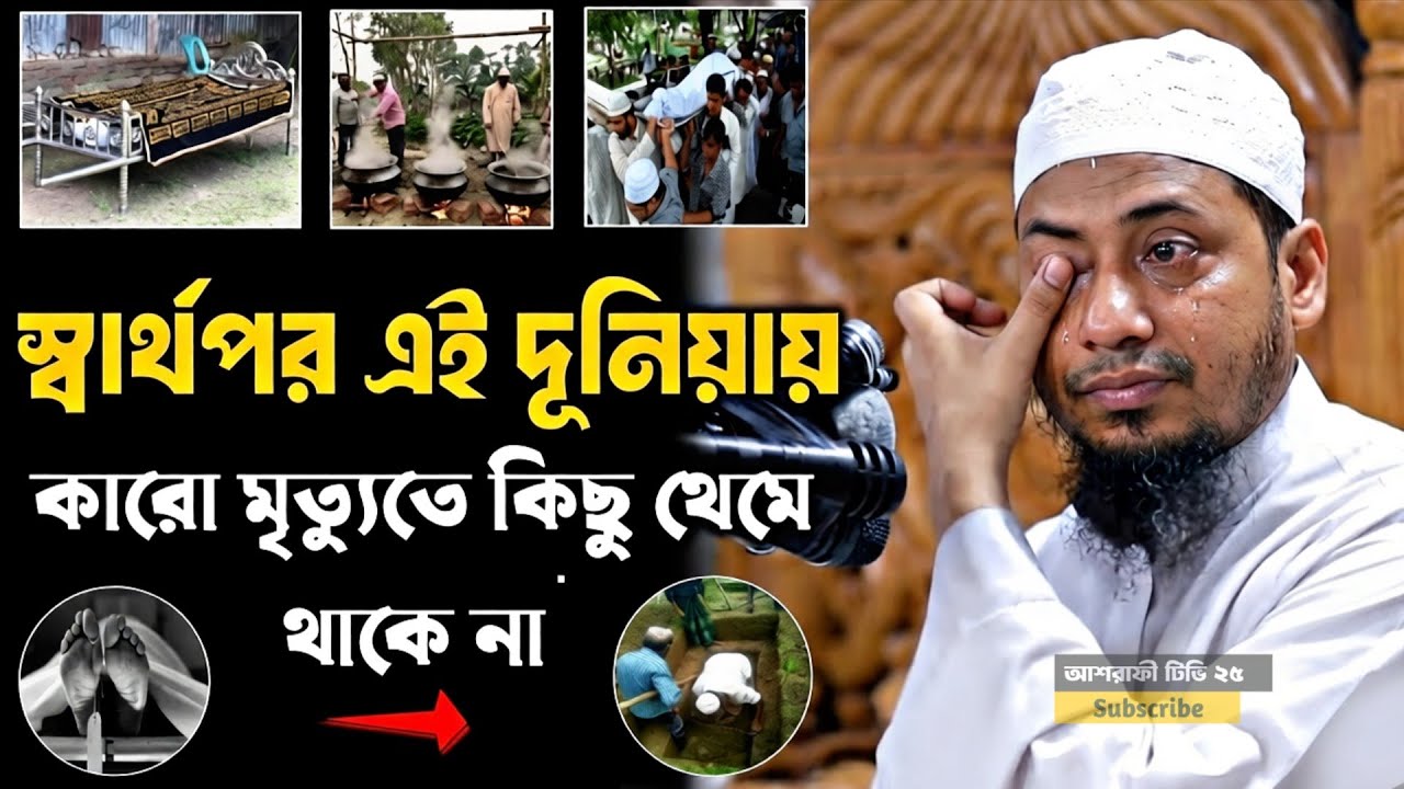 দুনিয়া বড় স্বার্থপর তোমার জন্য কেউ থামবে না 💔😭 | আনিসুর রহমান আশরাফী ওয়াজ | Ashrafi tv 25