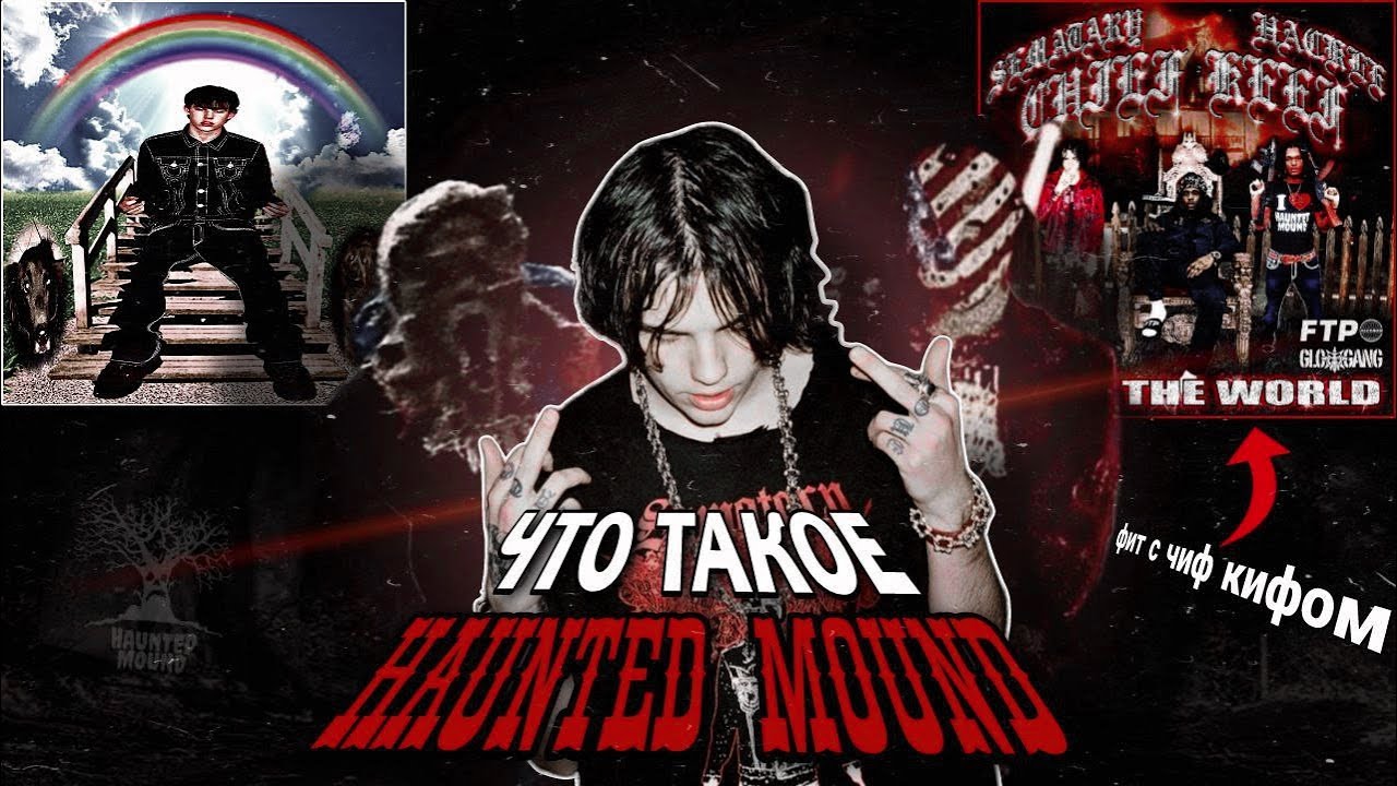 ЧТО ТАКОЕ HAUNTED MOUND | КТО ТАКОЙ SEMATARY