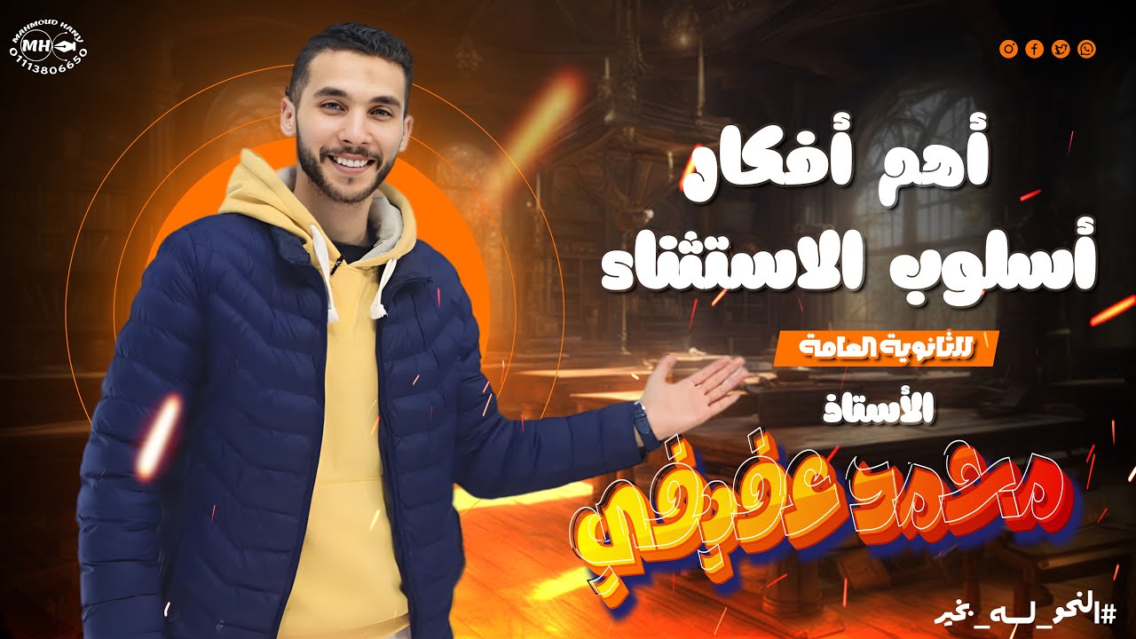 شرح ـ_أهم أفكار درس _أسلوب الاستثناء _للصف الأول الثانوي_ ترم ثان