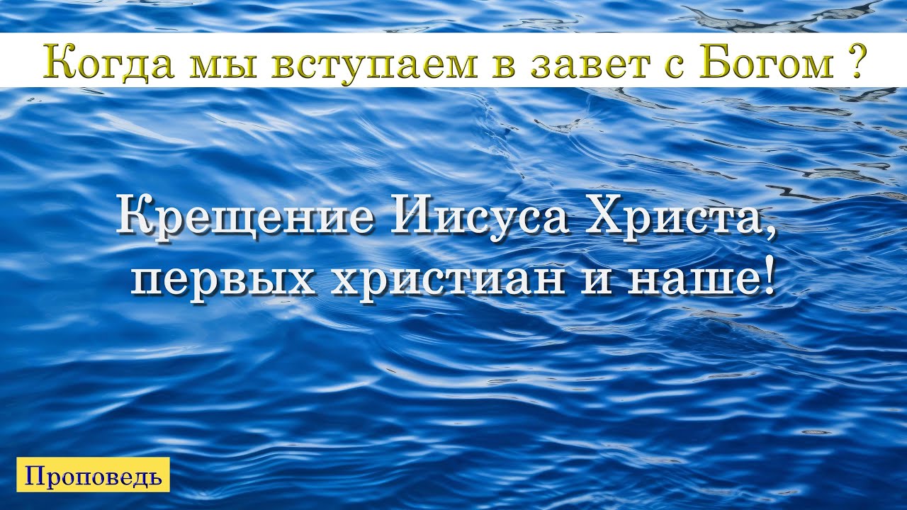 Проповедь: Водное крещение! 1.6.2026