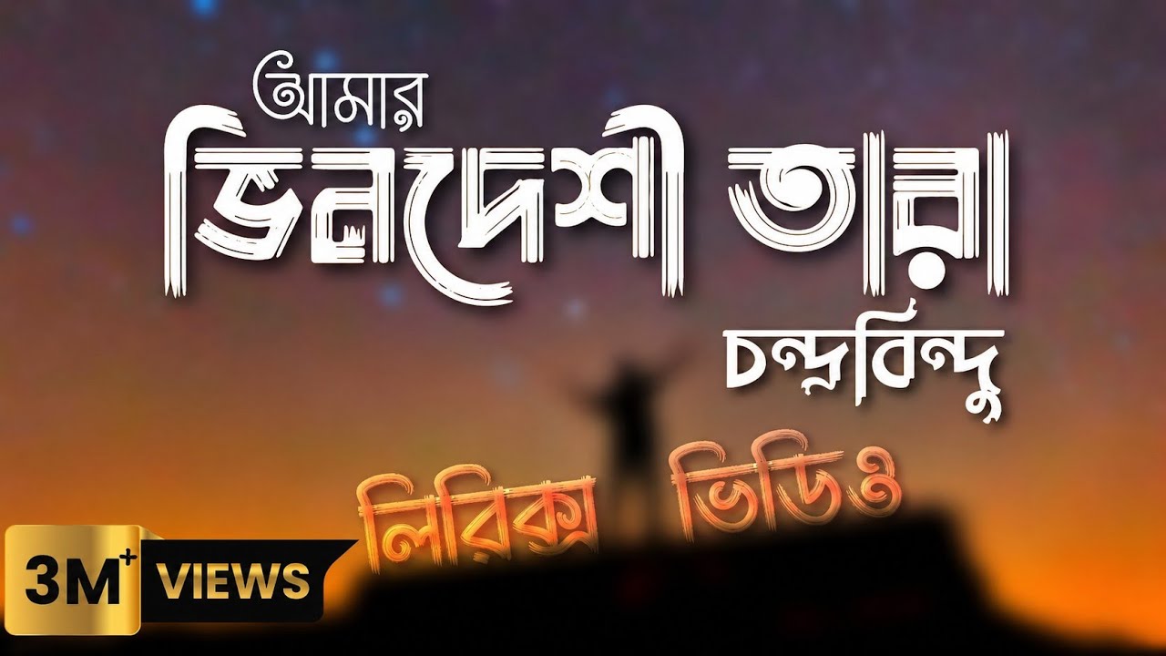 Bhindeshi Tara Lyrics Video | Chandrabindoo | ভিনদেশী তারা