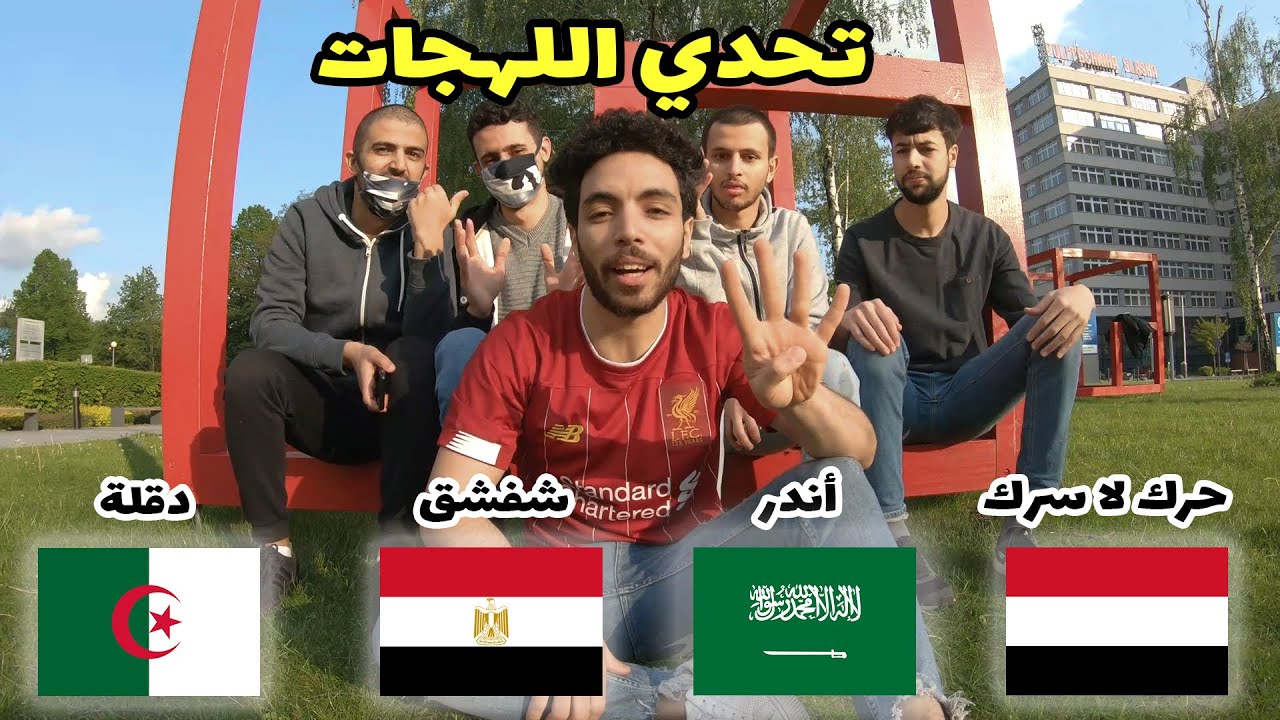 تحدي اللهجات العربية | اصعب لهجة ؟