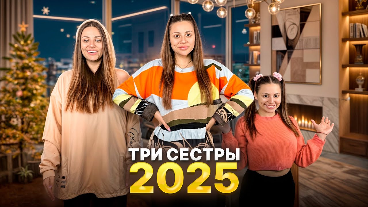 ТРИ СЕСТРЫ 2025. Kukla Loli