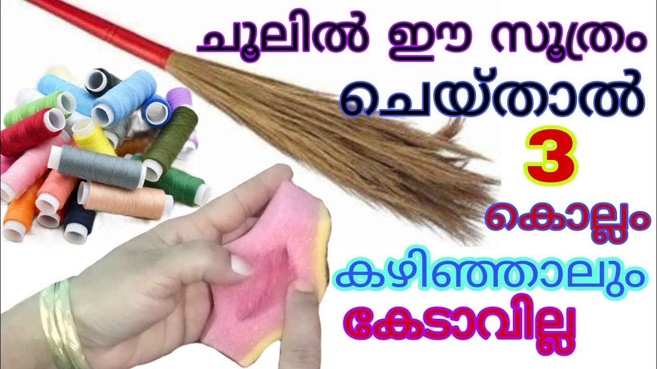 ചൂലിൽ ഈയൊരു Trick ചെയ്താൽ 3 മാസമല്ല 3 കൊല്ലം കഴിഞ്ഞാലും ഒടിഞ്ഞു പോവില്ല | Useful Tricks & Tips