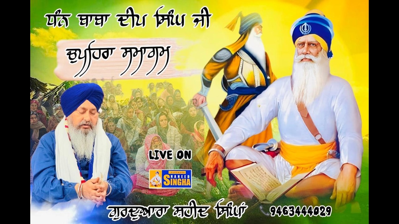ਚੁਪਹਿਰਾ ਸਮਾਗਮ  ਗੁਰਦੁਆਰਾ ਸ਼ਹੀਦ ਸਿੰਘਾਂ