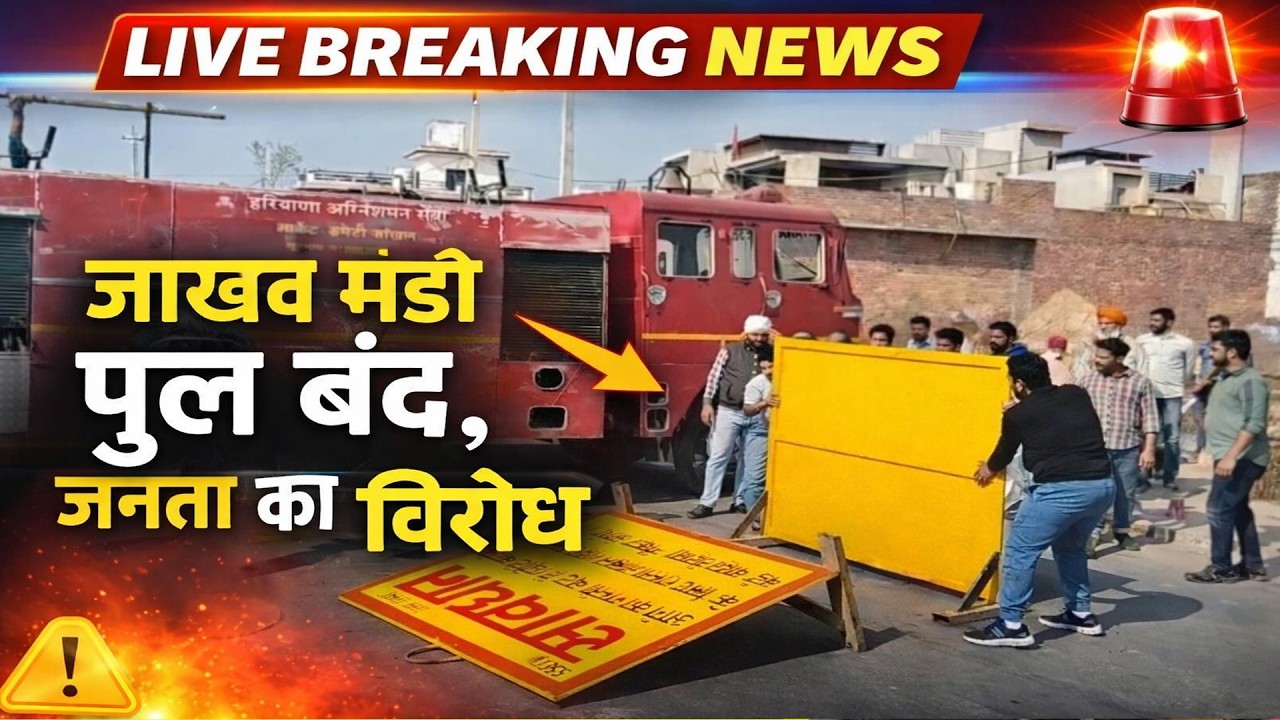 🔴LIVE || जाखल मंडी से चंडीगढ़ को जोड़ने वाला मुख्य पुल बंद, ग्रामीणों का हल्लाबोल!