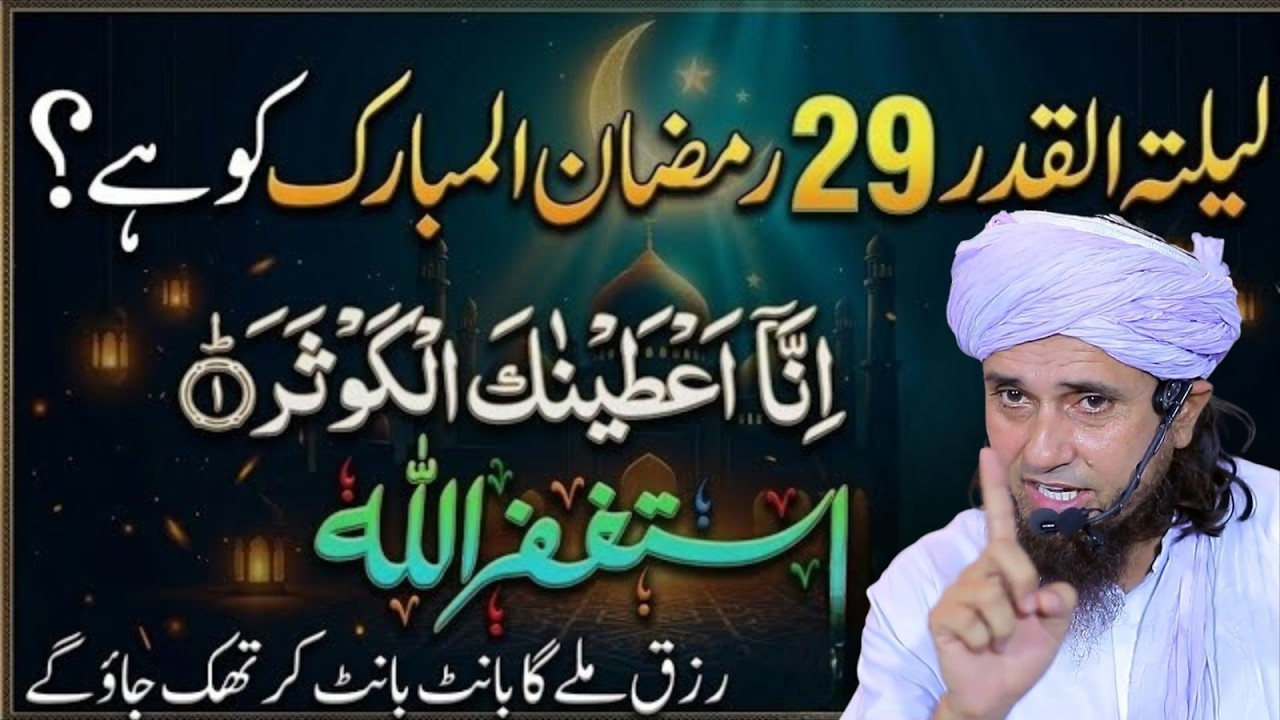 Lailatul Qadr 29 Ramzan Ko Hai? | Surah Kausr Prho, Itna Rizq Milega Hairan Reh Jaoge | Tariq Masood