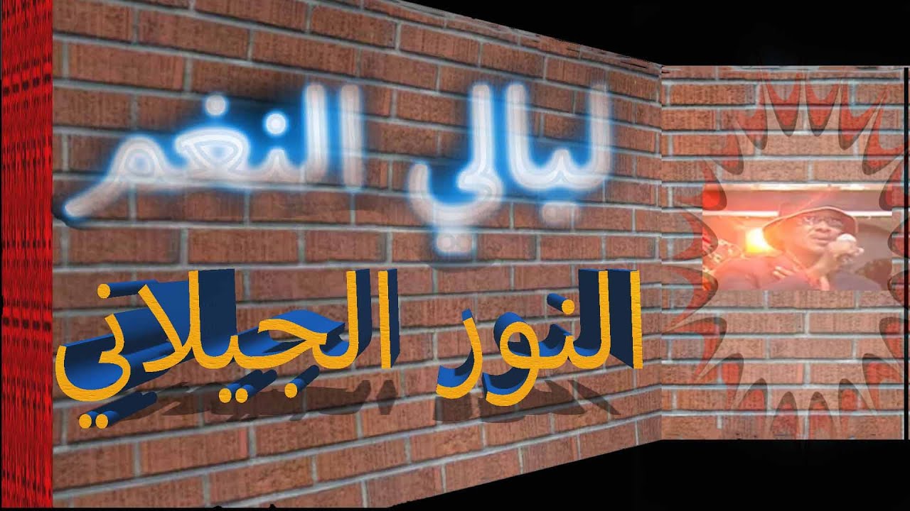 ليالي النغم مع النور الجيلاني