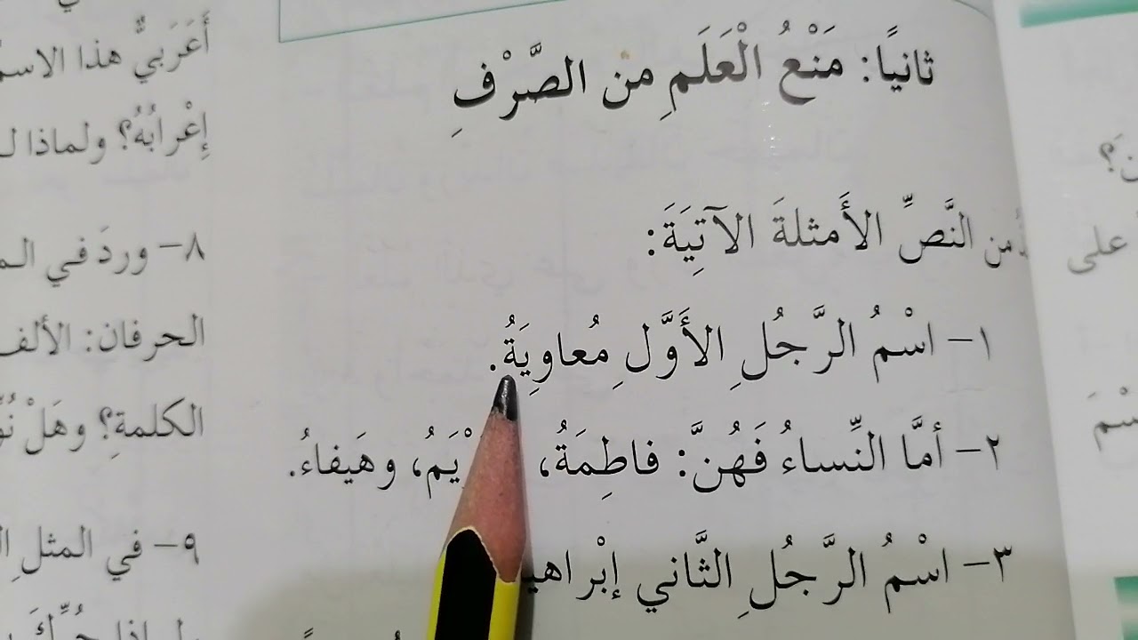 الصف الثامن:(الممنوع من الصرف) درس في القواعد ليوم الأربعاء ٢٤-٣-٢٠٢١