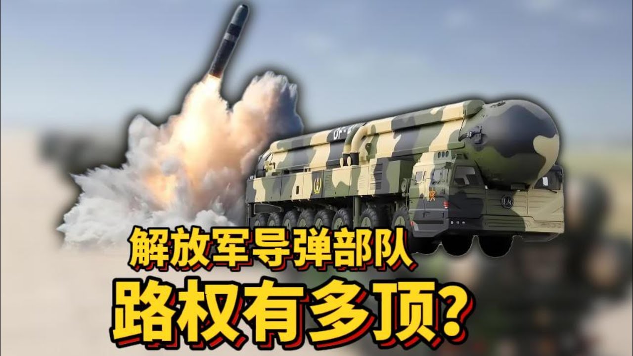 解放军导弹部队路权有多顶？