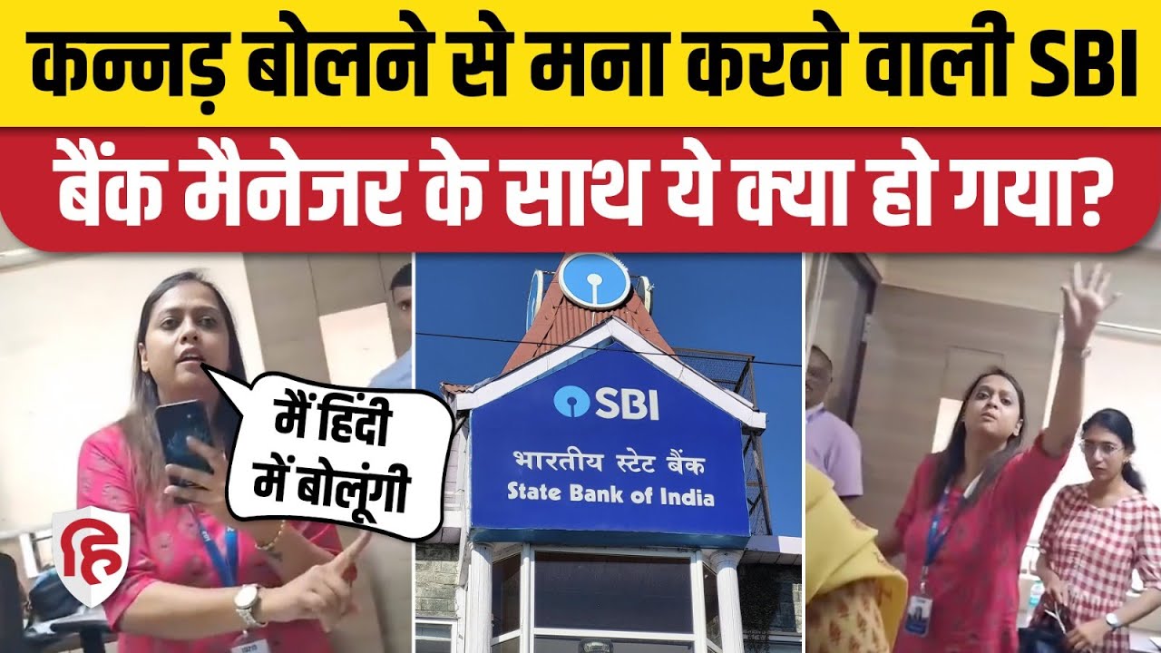 Bengaluru SBI Bank Manager Kannada में न बोलने पर अड़ीं, तुरंत हुआ एक्शन। CM Siddaramaiah