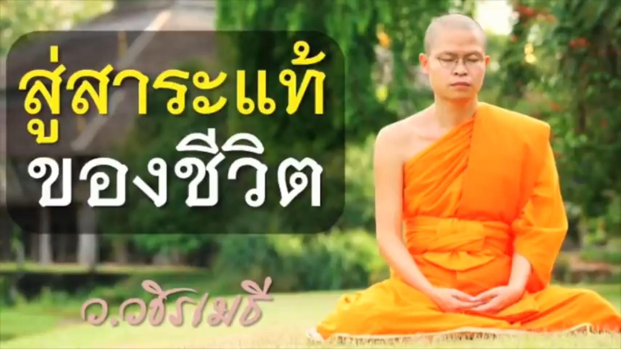 สู่สาระแท้ของชีวิต โดย ท่าน ว.วชิรเมธี (แก่นพระพุทธศาสนาจากวันมาฆบูชา) [พระเมธีวชิโรดม ไร่เชิญตะวัน]