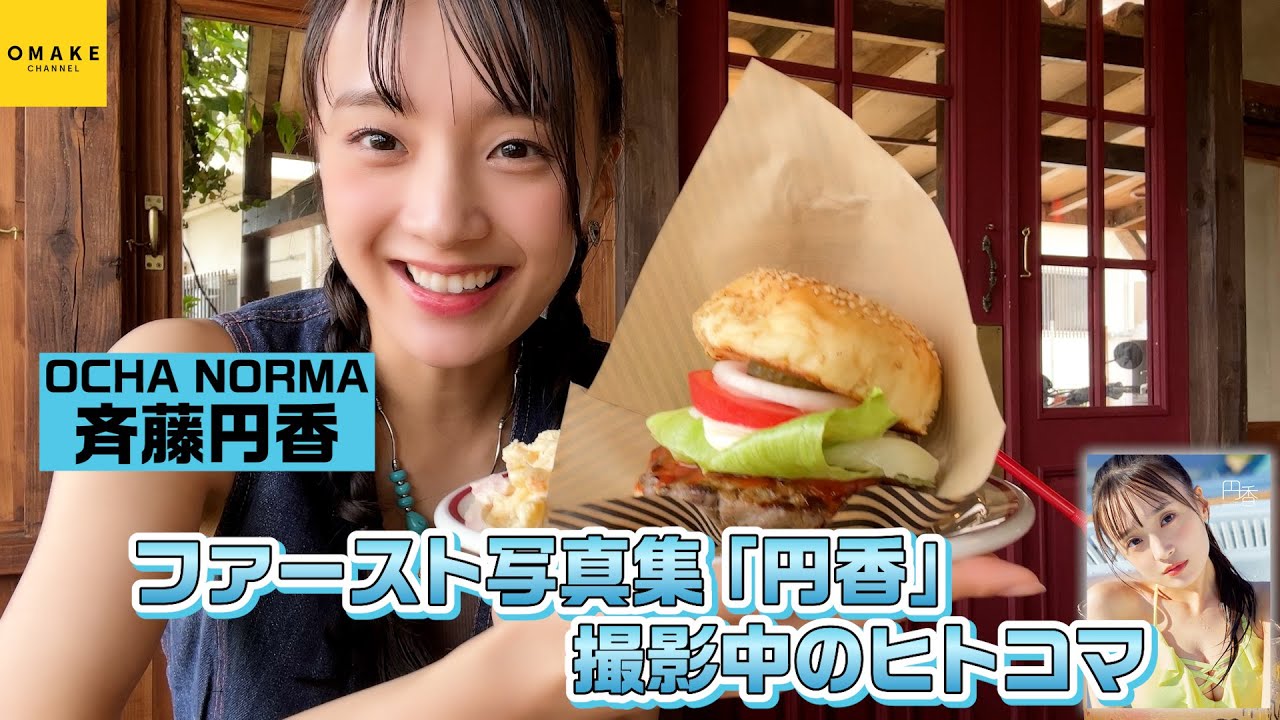 OCHA NORMA斉藤円香《オフショット》写真集撮影中のヒトコマ