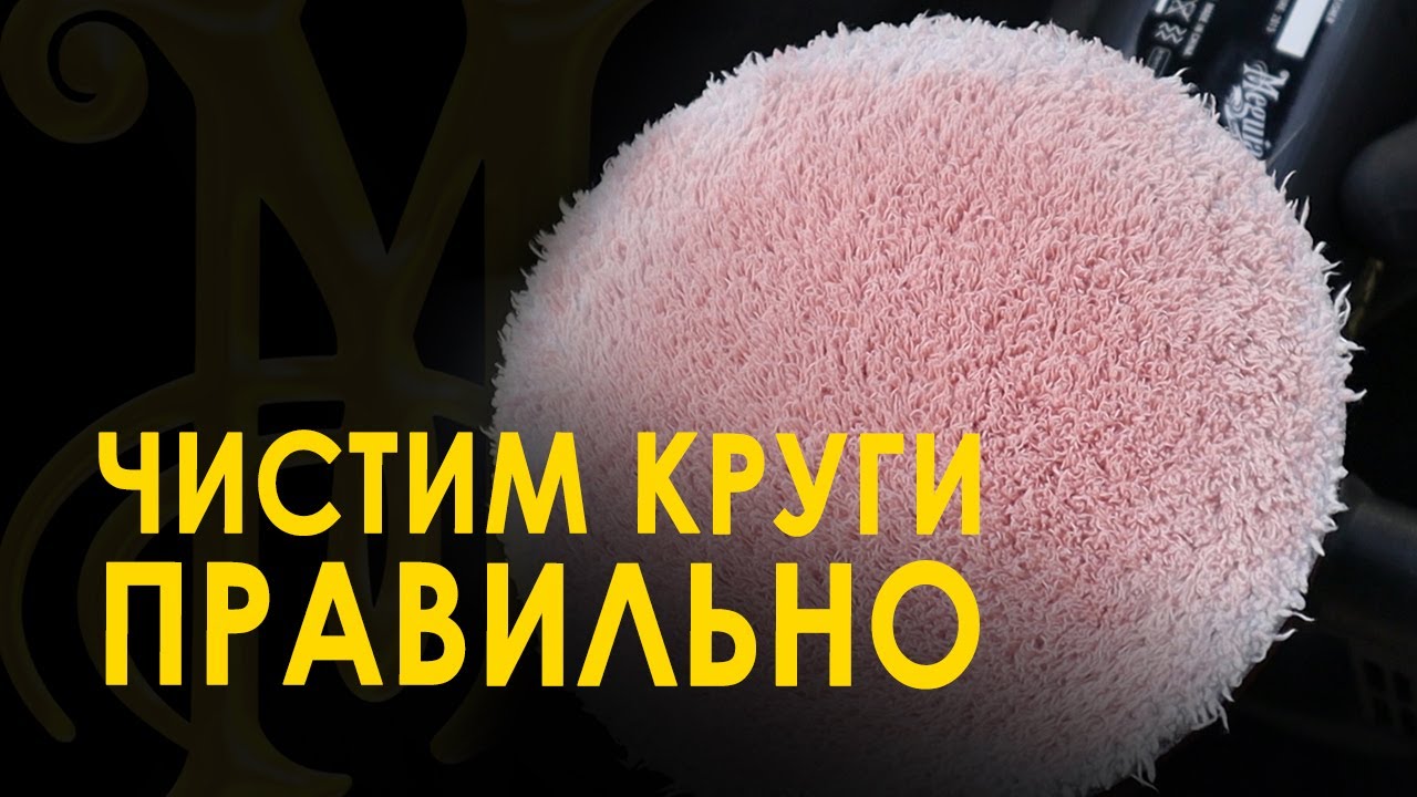 Чистим полировальные круги ПРАВИЛЬНО! Советы от Meguiar's Russia