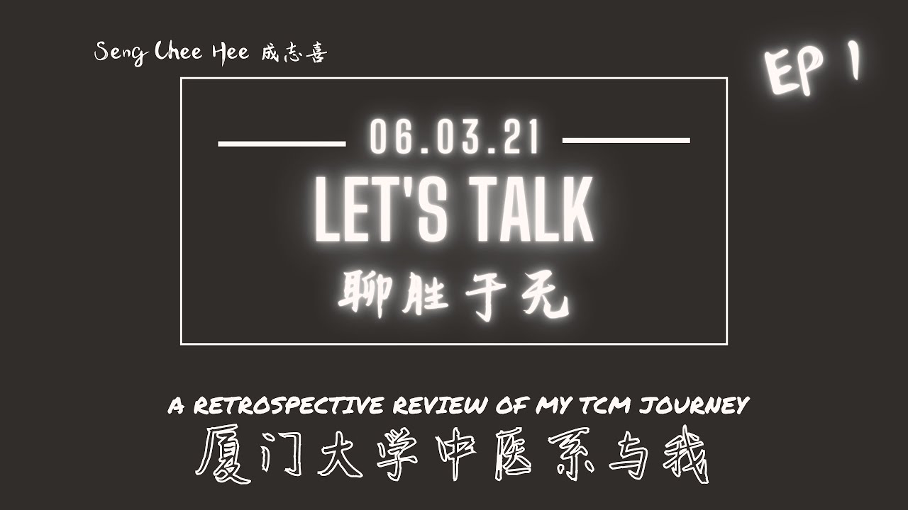 【Let's talk 聊胜于无】 EP1 成志喜同学分享——厦门大学中医系与我