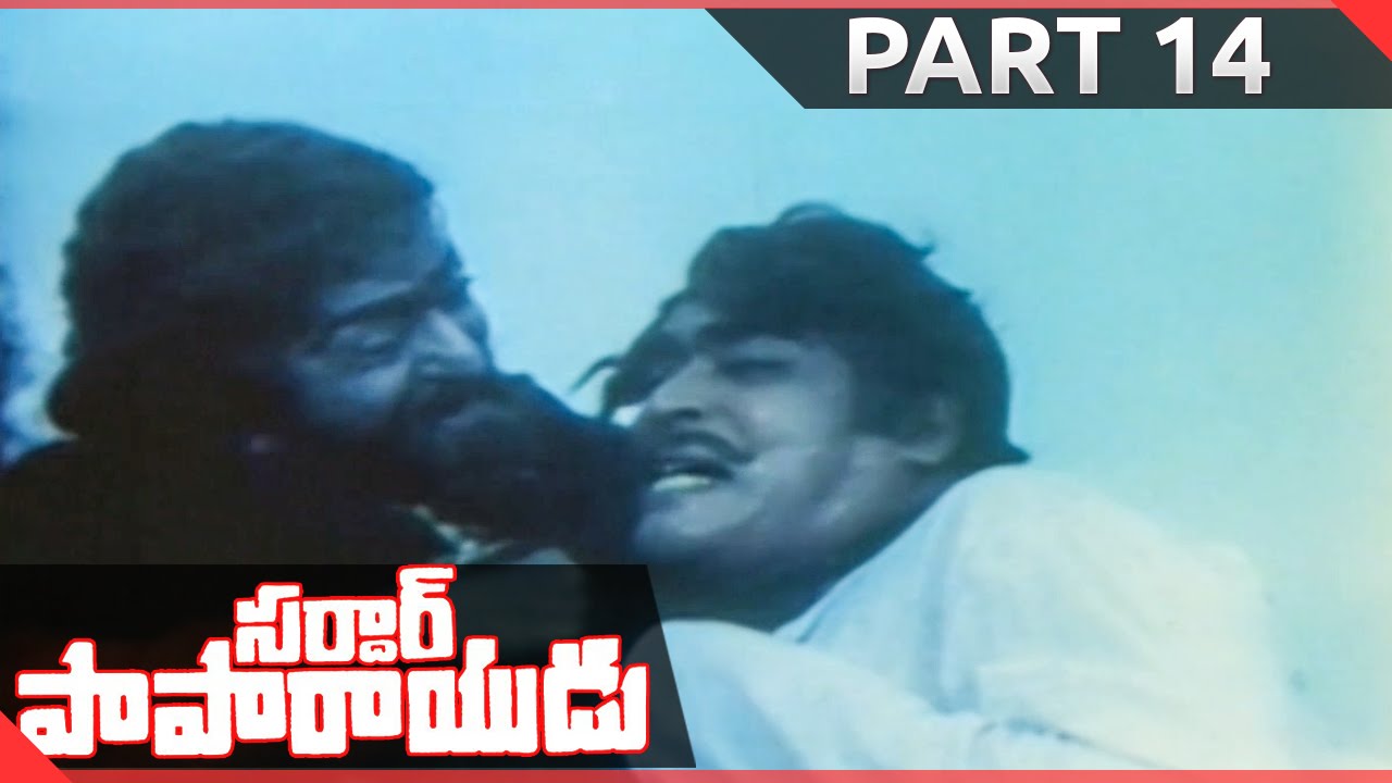 Sardar Paparayudu Telugu Moive Part 14/14 || N.T.Rama Rao, Sridevi, Sharada