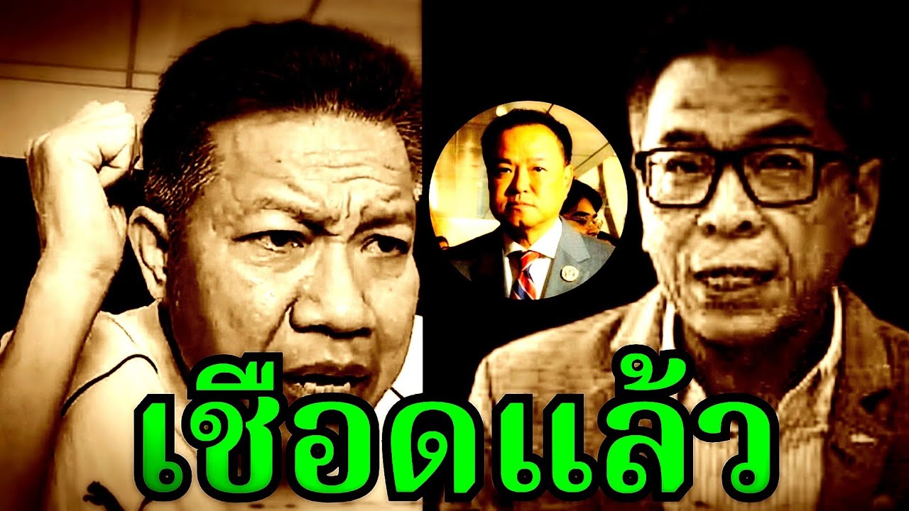 เชือดแล้ว ( กกต. ) #แสวง #อนุทิน#ยศชนัน#ธรรมนัส#เท้ง#ไอซ์รักชนก#ปชน#ภูมิใจไทย#ทนายเดชา#ทนายคลายทุกข์